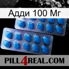 Адди 100 Мг viagra2